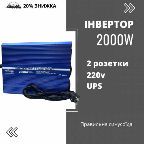 Перетворювач в авто із захистом від перегріву Tommatech UPS 2000 Вт чиста синусоїда шнур живлення (1978986540)