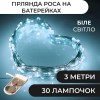 Гірлянда Lugi Роса нитка 30 LED довжина 3м на батарейках білий (1733019W) в інтернет супермаркеті PbayMarket!