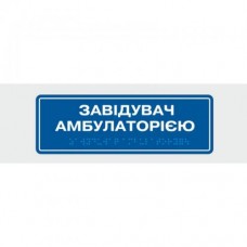 Табличка з шрифтом Брайля Vivay Завідувач амбулаторією