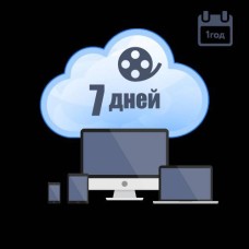 Хмарне зберігання для P2P камер ATIS на 1 рік із глибиною архіву 7 днів