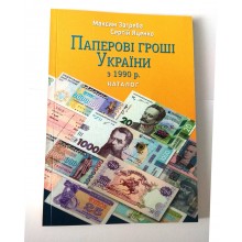 Каталог Паперові гроші України з 1990 р. М. Загреба з цінами редакція 2021 (hub_evey8o)