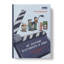 Книга  Як дитині потрапити в кіно. Практичний посібник для батьків - Наш формат Наталія Дорошенко