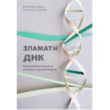 Книга  Зламати ДНК. Редагування генома та контроль над еволюцією - Наш формат Дженніфер Дудна, Семюель Стернберг