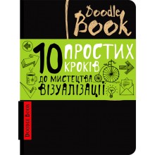 Doodle book Око 10 Простих кроків до мистецтва візуалізації  (Укр.)