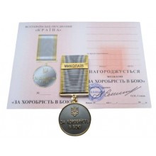 Медаль з документом Mine за хоробрість в бою МИКОЛАЇВ  35 мм Бронза (hub_f96c7l)