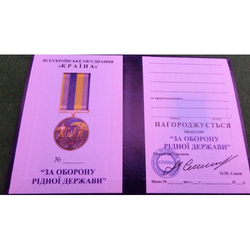 Медаль з посвідченням Collection За оборону рідної держави 32 мм Різнокольоровий (hub_war5pc) в інтернет супермаркеті PbayMarket!