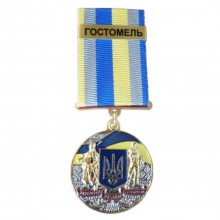 Медаль з посвідченням Collection За оборону рідної держави місто-герой ГОСТОМЕЛЬ 32 мм Різнокольоровий (hub_fi3ak1)