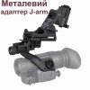 Комплект MICH NVG кріплення на шолом з підйомним механізмом + металевий адаптер J-arm для монокуляра нічного бачення PVS-14 (100860-920) в інтернет супермаркеті PbayMarket!