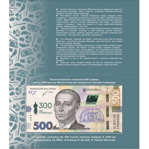 Банкнота Mine 500 гривень 2022 рік до 300-річчя Г.Сковороди в буклеті НБУ 75 x 154 мм Різнокольоровий (hub_drxxbb) в інтернет супермаркеті PbayMarket!