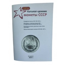 Каталог-цінник Mine Монети СРСР 1921-1991 рр 11 випуск 2023 р Білий (hub_62bob9)