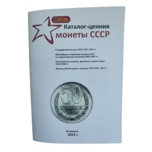 Каталог-цінник Mine Монети СРСР 1921-1991 рр 11 випуск 2023 р Білий (hub_62bob9) в інтернет супермаркеті PbayMarket!