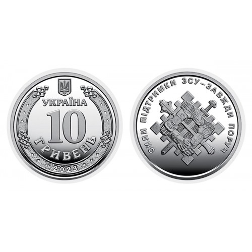 Монета Collection 10 гривень 2023 р Сили підтримки ЗСУ 23,5 мм Сріблястий (hub_hqeuaa) в інтернет супермаркеті PbayMarket!
